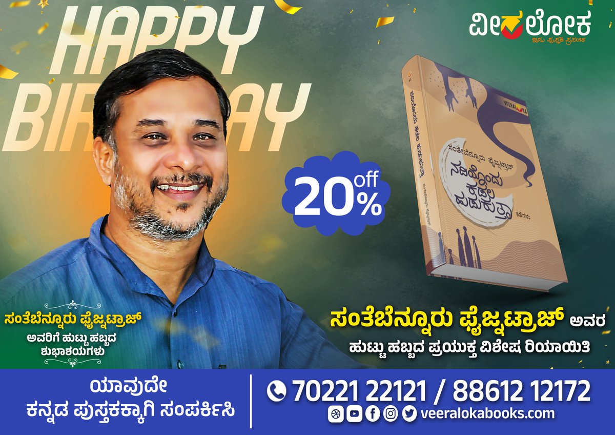 ಸಂತೆಬೆನ್ನೂರು ಫೈಜ್ನಟ್ರಾಜ್ ಅವರಿಗೆ ಜನ್ಮದಿನದ ಶುಭಾಶಯಗಳು #ವೀರಲೋಕ #veeralokabooks