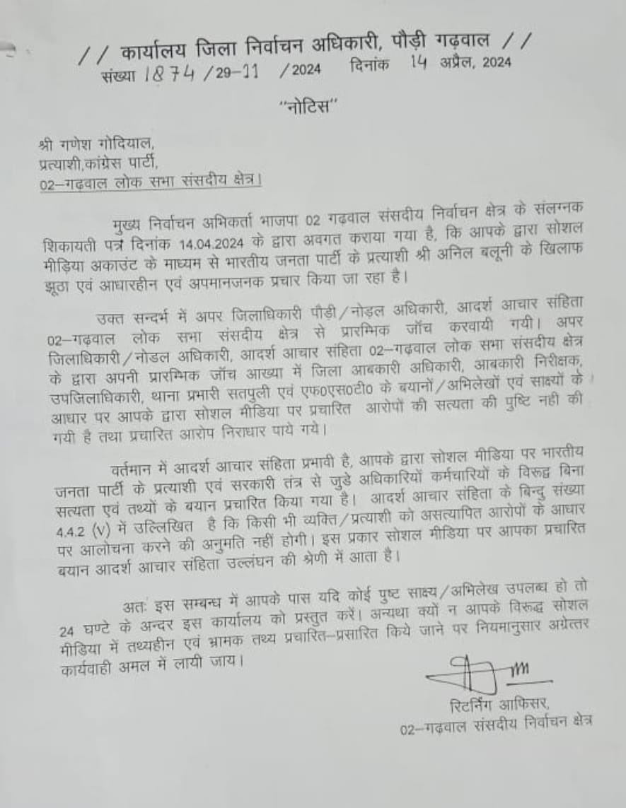 पौड़ी गढ़वाल कांग्रेस प्रत्याशी गणेश गोदियाल को ज़िला प्रशासन का नोटिस। शराब बँटवाने का भाजपा प्रत्याशी का लाएगा था आरोप।