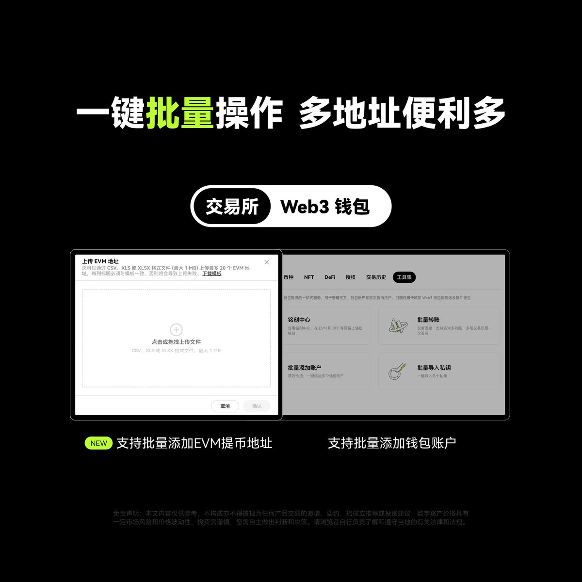 🎶多号狂喜！#OKX 网页端现已支持批量添加EVM 提币地址，一次可添加20个~ 功能入口👉提币—地址簿—上传EVM 地址#OKXWallet  也已上线批量导入钱包私钥、批量添加钱包账户、多对多转账功能，玩转多地址，尽在OKX！