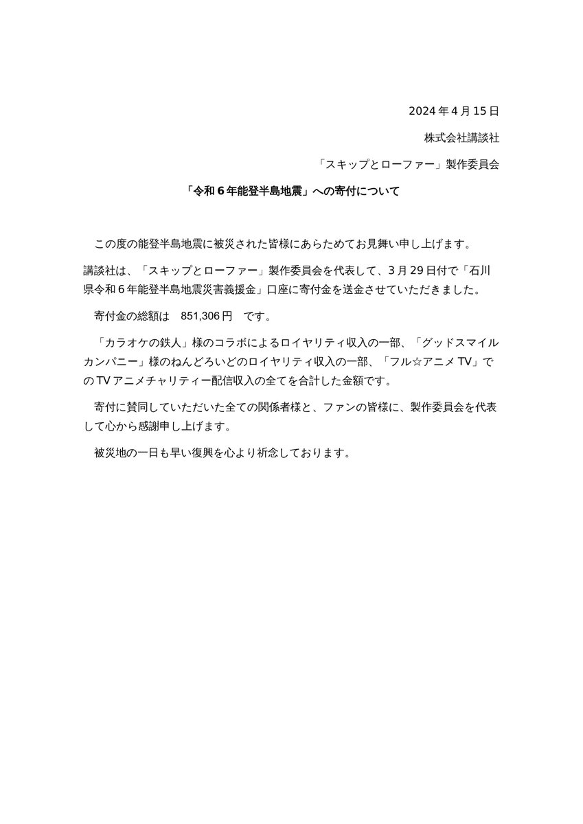 【講談社からのご報告】
2月に実施させていただいた「チャリティー配信」を含めて、石川県への寄付が完了したことを報告させていただきます。
寄付は委員会を代表して講談社が行いました。
ご協力いただいたすべての方々にあらためて感謝申し上げます。