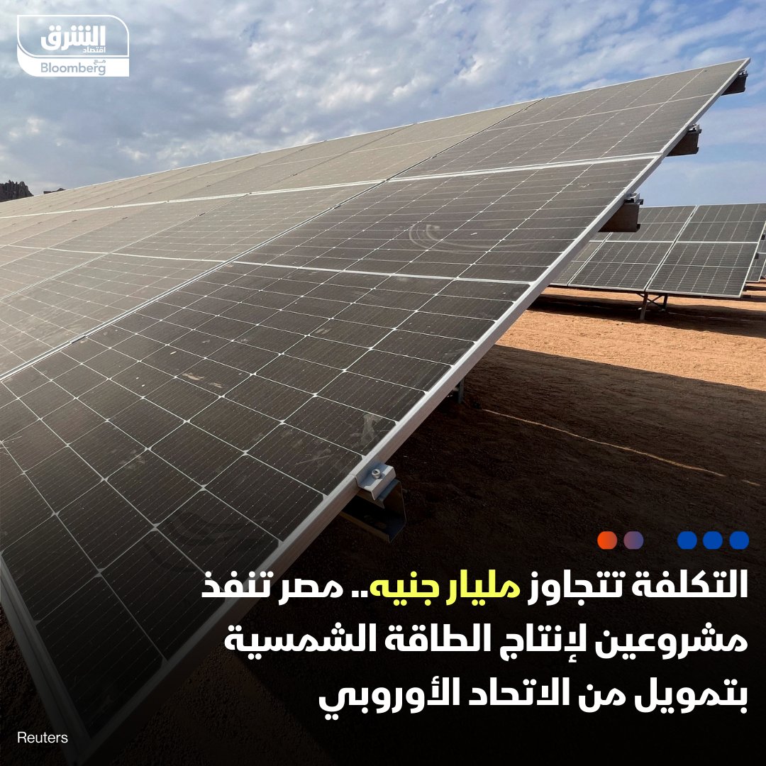 وزارة البترول والثروة المعدنية المصرية أعلنت تنفيذ مشروعين لإنتاج الكهرباء من الطاقة الشمسية بتكلفة استثمارية إجمالية تبلغ 1.05 مليار جنيه ممولة عبر منحة من #الاتحاد_الأوروبي ضمن برنامج 'دعم إصلاح سياسات الطاقة' بدون تكلفة على قطاع البترول، وفق بيان
1\3
#الشرق_مصر
#اقتصاد_الشرق