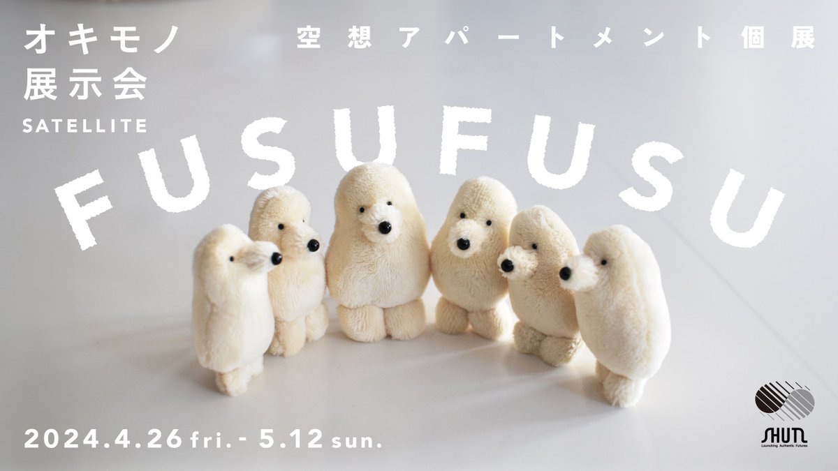 オキモノ展示会SATELLITE　空想アパートメント個展「FUSUFUSU」 「フスフス」 ぬいぐるみたちがなにやらカプセルの中を探検しているみたい。 「これはなんだろう？」 「楽しいとこだね。」 ぬいぐるみたちの様子をそっと覗いてみませんか？   【空想アパートメントの作品購入についてのご案内】…