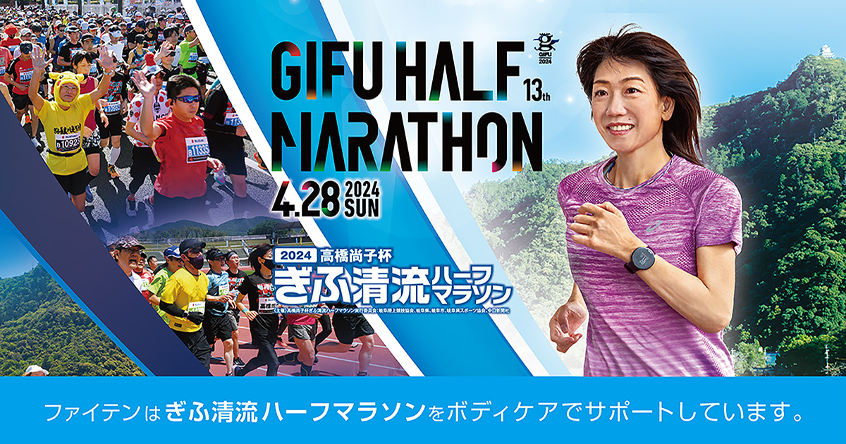 【イベント情報】 4月28日（日）岐阜市内にて開催される「高橋尚子杯ぎふ清流ハーフマラソン2024」に協賛・ブース出店いたします。 27日（土）は、#西谷綾子 さん、#M高史 さん、#富田京子 さんをゲストにお招きし「セルフボディケア講習会」も開催！ ▼詳細はこちら phiten.com/news/info/gifu…