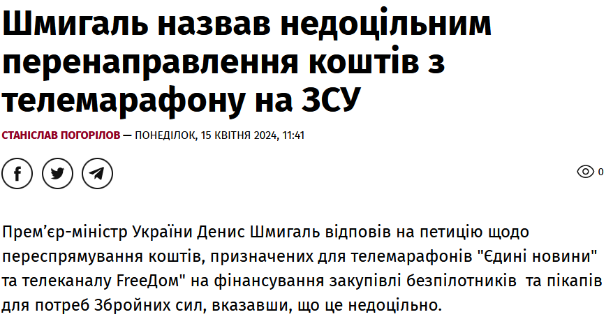 Вважаю, що Шмигаль дуже чітко вказав на пріоритети шапітолію. Двозначності тут бути не може: шоу повинно тривати. А пікапи для ЗСУ ви і так за донати купите, і дрони на кухні самі зробите.