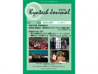 【トピックス】 明専会報 第929号(2024年3-4月号)が発行されました kyutech.ac.jp/whats-new/topi…