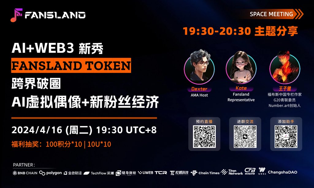 Fansland首场Twitter Space
时间：2024年4月16日19:30
AI虚拟偶像×新粉丝经济主题

同时Fansland致力于创建全球首个由Web3 和人工智能驱动的粉丝经济平台，将通过各种举措吸引更多的用户加入Web3，包括Web3音乐节、NFT票务、AI虚拟偶像文化等

活动链接🔗：x.com/i/spaces/1lPJq…