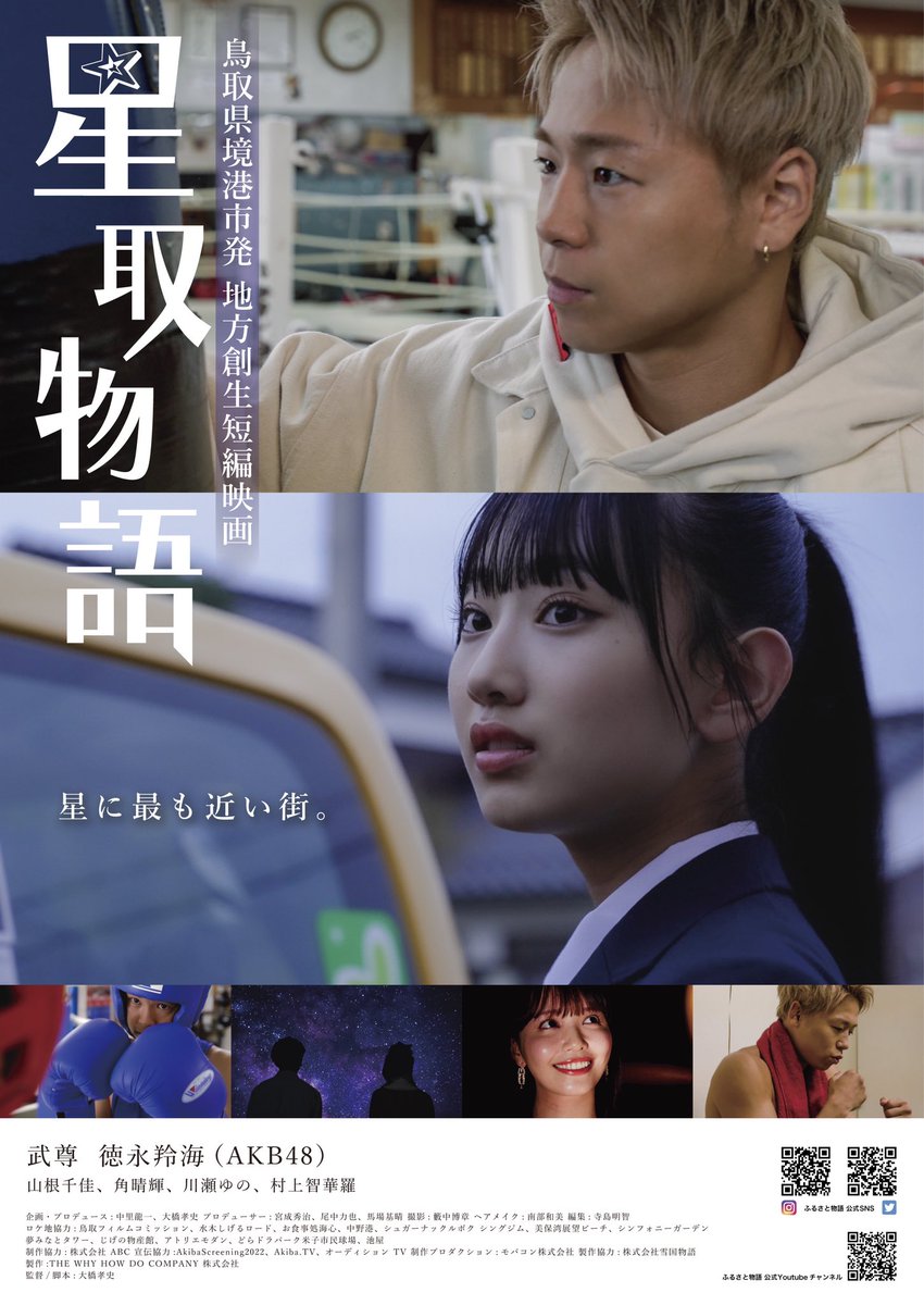 📣映画「星取物語」🌠 ⭐️横浜国際映画祭にて上映決定⭐️ 2024GW5/4(土)〜5/6(月祝)開催、初日の4日には、「星取物語」出演者スタッフがレッドカーペットを歩きます🎉 公式サイトはこちら💁‍♀️ yiff.jp/formal-short/a… #ふるさと映画祭 #横浜国際映画祭 #星取物語 #鳥取 #武尊 #徳永羚海 #AKB48