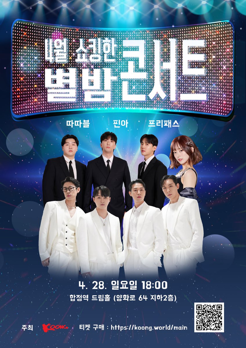 FRPS_official's tweet photo. 놀 줄 아는 사람들의 무대
"쇼킹한 별밤 콘서트"

<공연안내>
*공연시간 : 2024. 04. 28 (일) 오후 6시
*공연장소 : 드림홀 (양화로 64 지하2층)
<공연예매>
쿵월드 (단독 판매) https://t.co/N7xajUZ934
#쇼킹 #별밤 #콘서트
#따따블 #핀아 #프리패스
#합정 #드림홀 https://t.co/7XG1GIVYx9