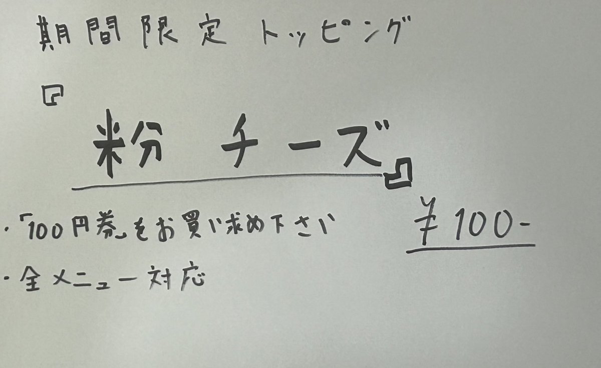 期間限定MENU!!! 4/16〜27の間 『ナポリタン』¥1,100-（ミニ¥1,050-） 『粉チーズ』¥100- やります！ 詳細は画像をご覧ください🙏