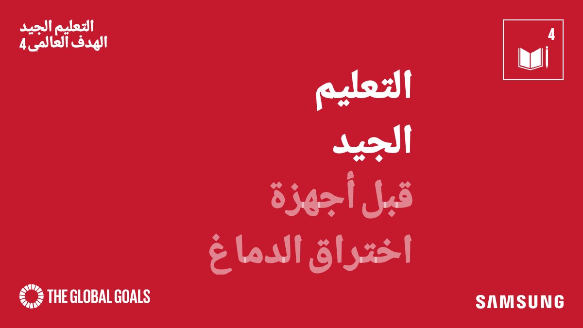 قراءة المزيد: app.samsungglobalgoals.com/goal_details?g…
#SamsungGlobalGoals #GlobalGoals