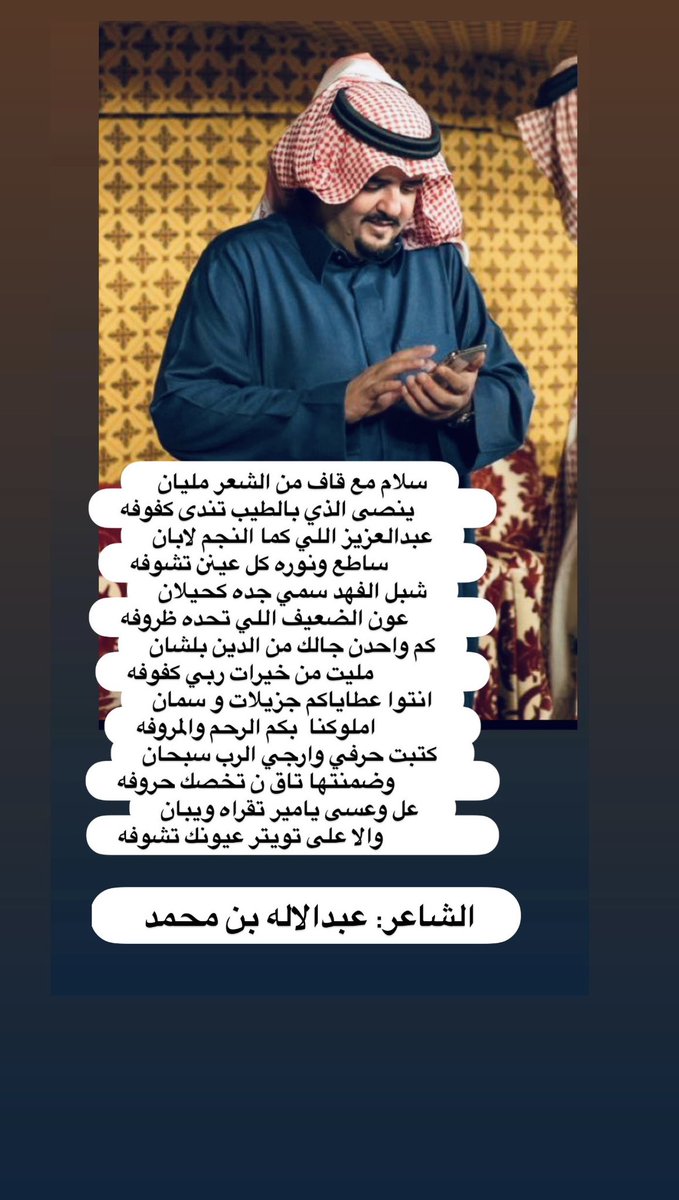 هذه الأبيات المتواضعه لسمو سيدي الأمير #عبدالعزيز_بن_فهد  
سلام مع قافٍ من الشعر مليان 
ينصى الذي بالطيب تندى كفوفه
عبدالعزيز اللي كما النجم لابان
ساطع ونوره كل عينٍ تشوفه
شبل الفهد سمي جده كحيلان
عون الضعيف اللي تحده ظروفه
<a href="/f_es/">لـ الآمير عبدالعزيز بن فهد آل سعود</a> 
<a href="/nalqasmi1/">ناجي بن أحمد القاسمي</a>