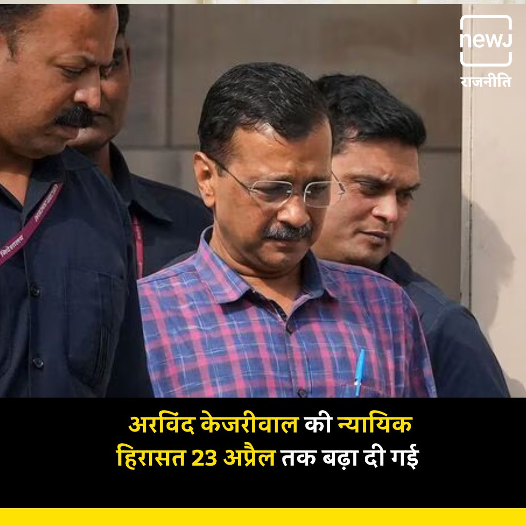 NEWJplus's tweet image. एक्साइज पालिसी केस : दिल्ली के मुख्यमंत्री अरविंद केजरीवाल की न्यायिक हिरासत 23 अप्रैल तक बढ़ा दी गई
#ArvindKejriwal #ExcisePolicyCase #JudicialCustody #AajNEWJDekhaKya