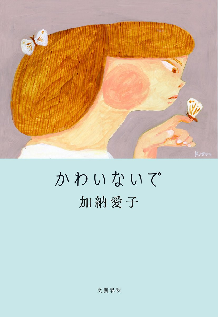 「とても素敵」Aマッソ加納の小説集、画家・楓真知子による表紙イラスト公開（コメントあり） natalie.mu/owarai/news/56…