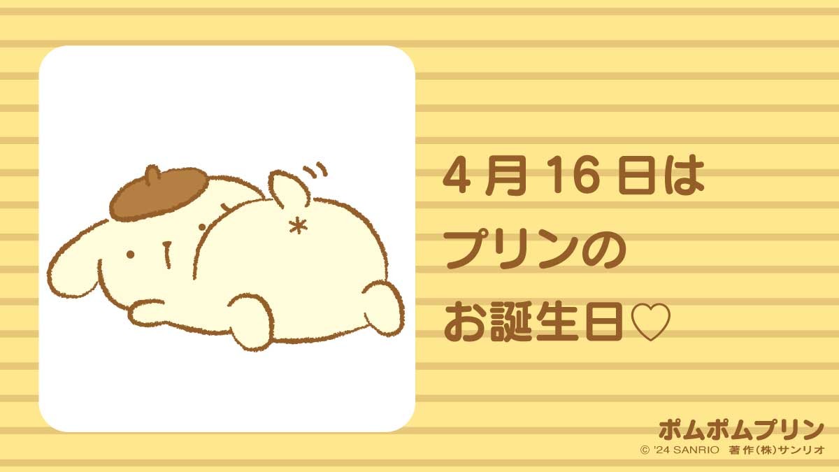 プリン♡お誕生日おめでとう！ sanrio.lnky.jp/TNMFVfZ #ポムポムプリン #プリン #4月16日 #ゴールデンレトリバーの男のコ #こげ茶色のベレー帽がトレードマーク #寝るときもかぶっている #くつ集めが趣味 #片っぽずつ隠している数約30個 #ママの作ったプリンが好き #サンリオキャラにおめでとう