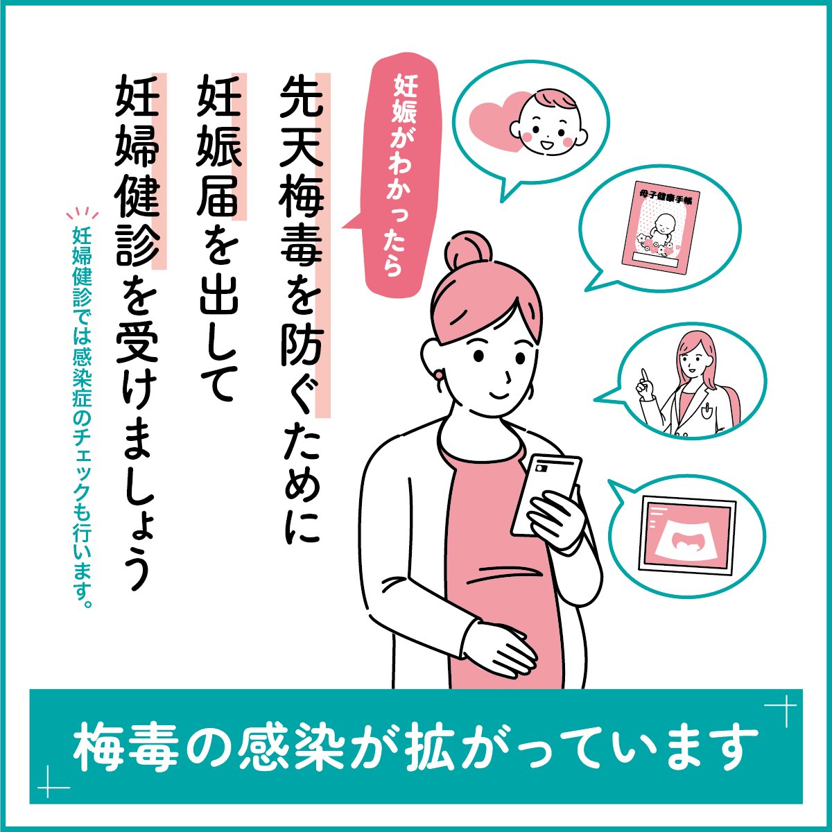 【#梅毒 の感染が拡がっています】 妊娠がわかったら、#先天梅毒 を防ぐために妊娠届を出して #妊婦健診 を受けましょう。早い段階で感染がわかれば、早期の治療により赤ちゃんの感染リスクを下げられます。 1回の注射で赤ちゃんへの感染を防ぐことができる場合もあります。 mhlw.go.jp/stf/seisakunit…