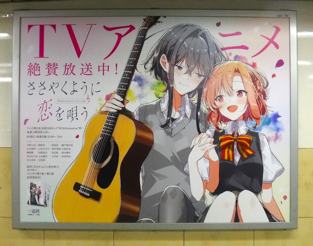 ささ恋／一迅社宣伝】 🌸掲出中🌸 JR池袋駅に『#ささやくように恋を