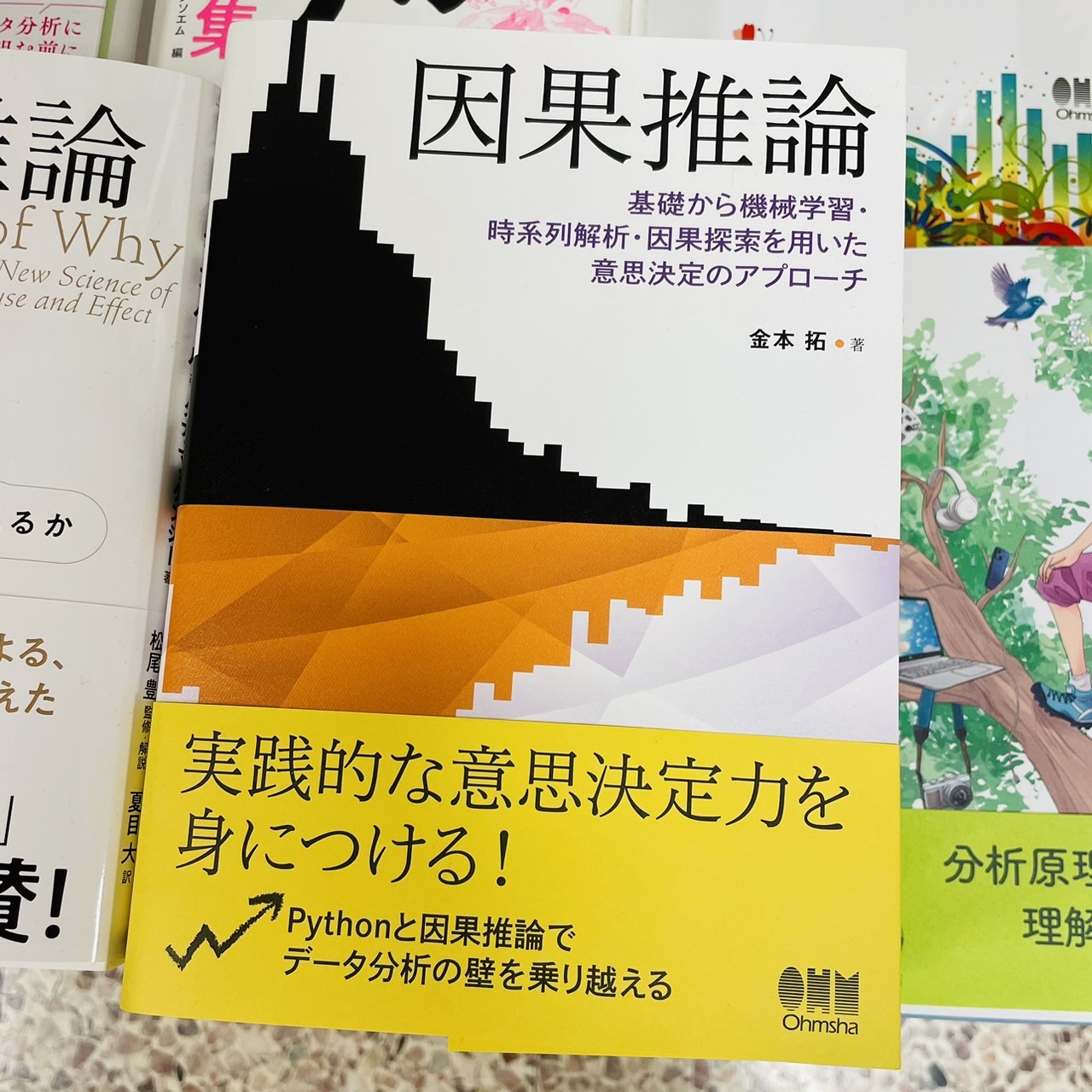因果推論 基礎から機械学習 時系列解析 因果探索を用いた意思