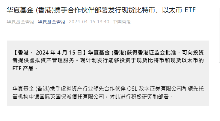 TerrencTKim's tweet photo. 华夏基金（香港）也获得了香港证监会的批准，以向投资者提供虚拟资产管理服务，并计划发行能够投资于比特币和以太坊现货的 ETF 产品。他们与合作伙伴 OSL 数字证券有限公司和托管机构中银国际英国保诚信托有限公司进行了研究和部署。

此外，OSL 是华夏基金在香港推出的比特币和以太坊现货 ETF 的独家交易和托管合作伙伴。这意味着华夏基金在提供虚拟资产投资服务时，与专业的合作伙伴合作，为投资者提供更加可靠和安全的投资选择。