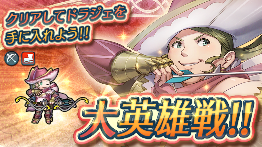 【大英雄戦】 『ファイアーエムブレムif』から、大英雄「神出鬼没の探検家 ドラジェ」がスペシャルマップに登場しました。 神出鬼没なトレジャーハンターに勝利し、仲間にしましょう！ #FEH大英雄戦ドラジェ