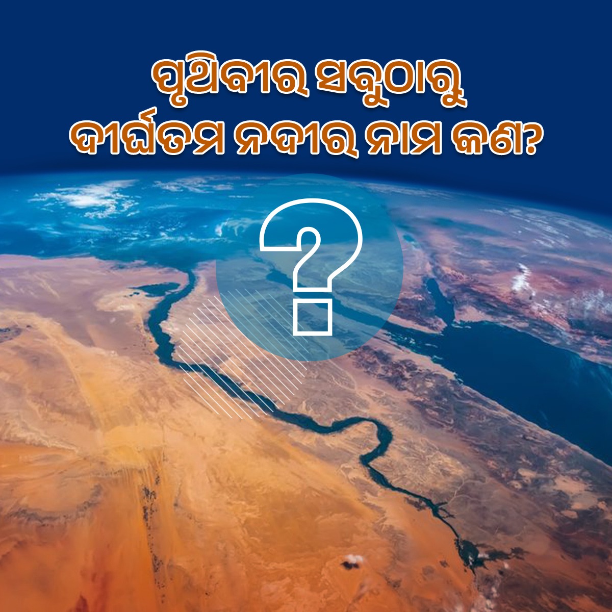 କୁଇଜ୍ ଟାଇମ୍- ପୃଥିବୀର ସବୁଠାରୁ ଦୀର୍ଘତମ ନଦୀର ନାମ କଣ? @PCDept_Odisha @SDGOdisha