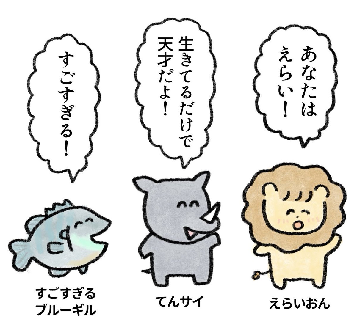 あなたを褒めたい動物たち 