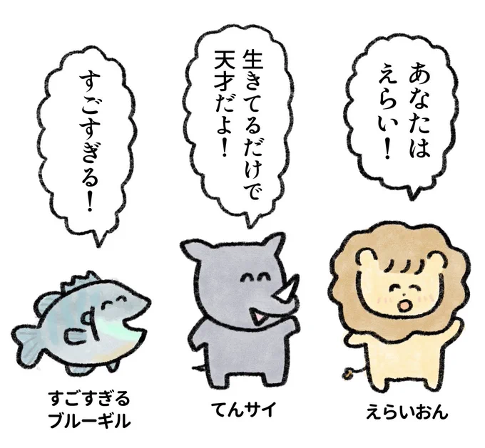あなたを褒めたい動物たち 