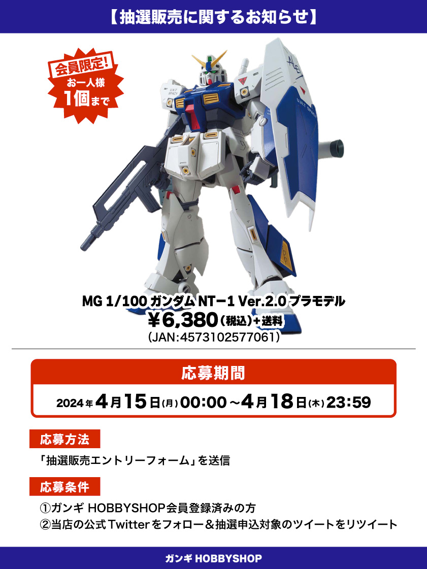 MS_GANGI's tweet photo. 【抽選販売のお知らせ】

「MG 1/100 ガンダムNT－1 Ver.2.0」のプラモデルが入荷しました！！

人気の商品となっておりますので抽選販売とさせていただきます😌

⬇応募はこちら🌟
https://t.co/cOjtUzSkCt

#ガンダム #ポケットの中の戦争 #抽選販売 #入荷 https://t.co/Pa99d5ishP