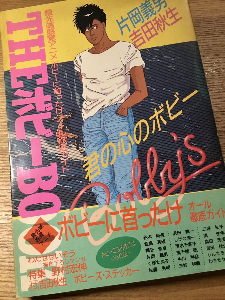 「ボビーに首ったけ」だいぶ黄ばんでますが、THEボビーBOOKという本に大橋学のキャラクター設定が出ていました。木田さんのバイクコスチュームは手元にない絵でした。衣装は他の方がデザインしたのかな?
#大橋学 