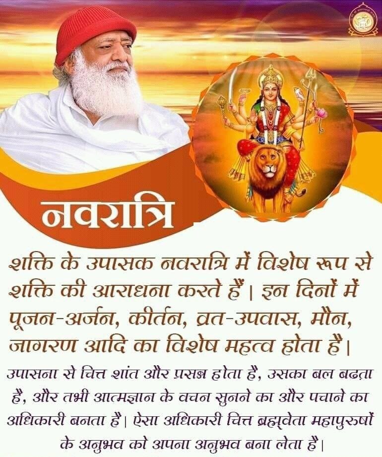 #ShaktiKiUpasna महाउपासना
In Navratri Fasting Is Must
It's good for health and spirituality also.
15 16 and 17 April are special day for fast. Don't skip it.
Sant Shri Asharamji Bapu