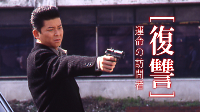 リクエストのあった #黒沢清 監督 × #哀川翔 「復讐」シリーズが 見