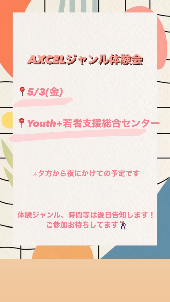 5月3日に札幌でAXCELジャンル体験会
やります！
詳細は後日っ