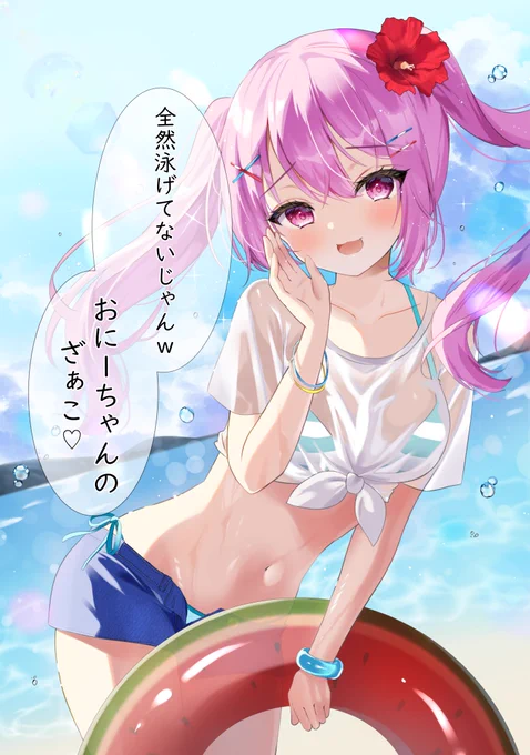 #気温が高いので気が早いが水着絵が見たい生意気妹ちゃん! 
