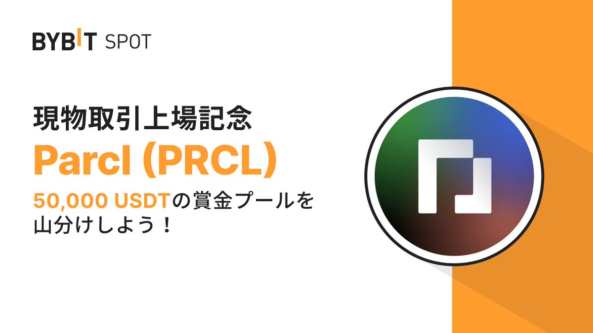 BybitJP's tweet photo. 📣 $PRCL がバイビットの現物取引に上場！

取引はこちらから🔽
https://t.co/V3pcOMI4Qu

さらに、総額5万USDTの賞金プールから配分を受け取れる上場記念イベントも同時開催中‼️ 

ぜひお見逃しなく！  

詳細はこちら🔽 
https://t.co/L6DRYqmCqk

#Bybit #バイビット #TheCryptoArk https://t.co/Q20UFrnMCE