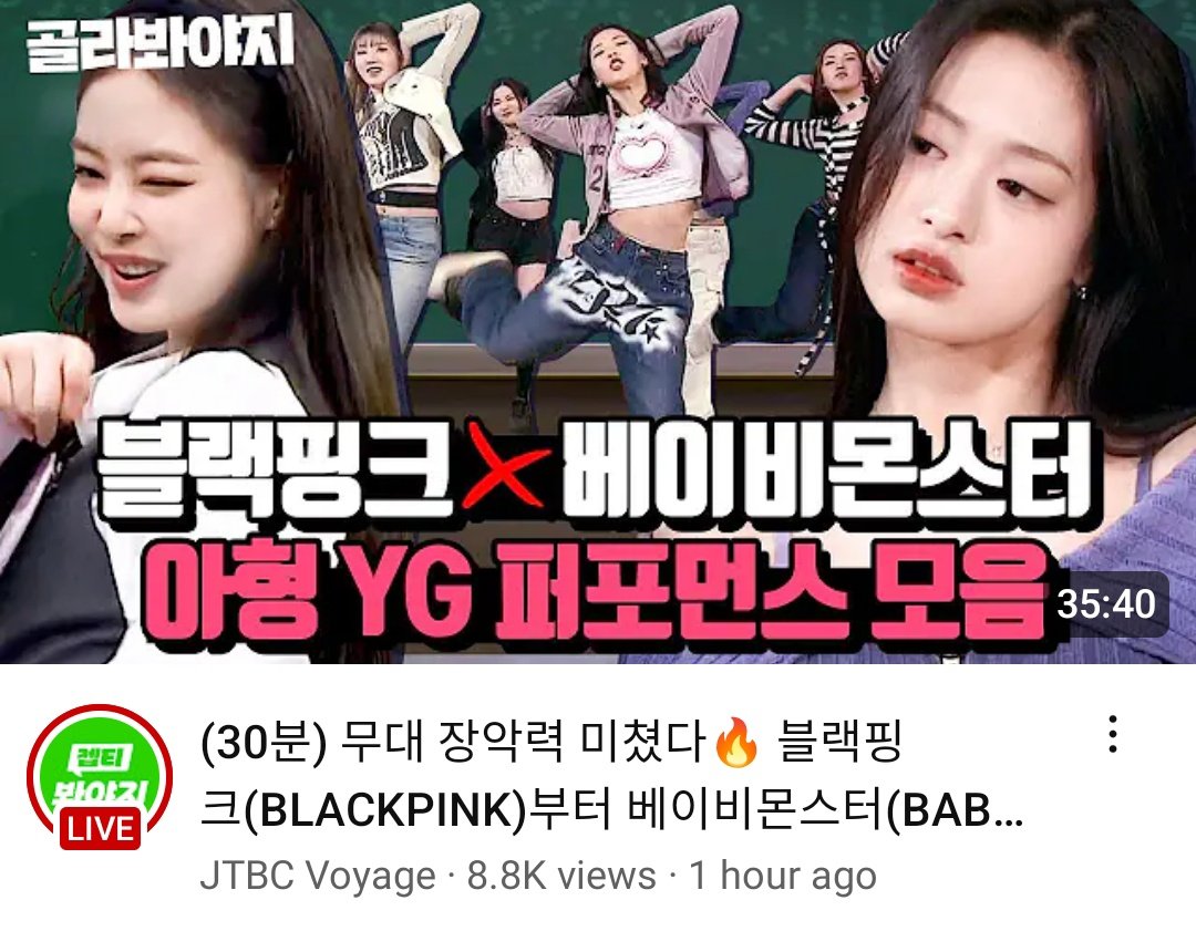 jtbc voyage posted a compilation of yg artists' performances on knowing brothers and ahyeon is in the thumbnail (along with Jennie and babymonster) 🥹🫶🏻

🔗youtu.be/M1eBax7rr2o?si…

#BABYMONSTER #베이비몬스터