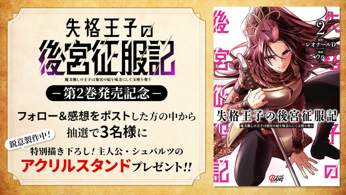 mangabangcomics's tweet photo. 『失格王子の後宮征服記 魔力無しの王子は後宮の妃を味方にして玉座を奪う』

ウル先生描きおろし‼️
アクリルスタンドを３名様に プレゼント🎁

応募方法
1️⃣@mangabangcomics をフォロー
2️⃣投稿を引用 ＃後宮征服記 をつけて感想を投稿

締切：4/30(火)中〆

⬇️ツリーにて注意事項をご確認ください https://t.co/GrfulDMzaE