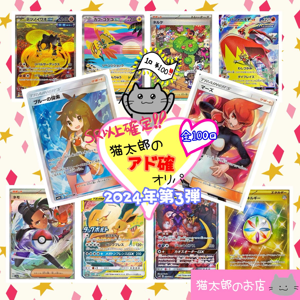 nekotaro__san's tweet photo. ☆プレ企画☆

下記宣伝の為...
画像2枚目の4枚セットを
1名様にプレゼント✨

応募方法
フォロー＆イイネ＆リツイートのみ！

〆4月21日（日）12時まで
当選者はTwitterで告知します🙆‍♀️
-----------------------------------------
BASE店が今年で6年目、
神奈川県に構えている実店舗が
鶴見から始めて2年となります!!

そこで、皆様に日頃の感謝を込めて
アド確オリパをﾅﾝﾄ...1年間定期的に
開催することに致しました( ✌︎'ω')✌︎
※2回目です🫡

多くのお客様にご購入頂けるよう
毎回ﾄﾞﾄﾞﾝﾄ100名様を予定(°▽°)!!
※詳細は下記URLより
商品ページをご参照ください。
https://t.co/HTI7dvG1Ps

#プレゼント企画 #プレゼントキャンぺーン 
#ポケモンカード #ポケカ