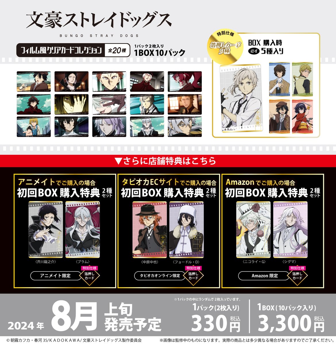 ☆新商品のご案内☆ 【文豪ストレイドッグス】より全20種の 『フィルム