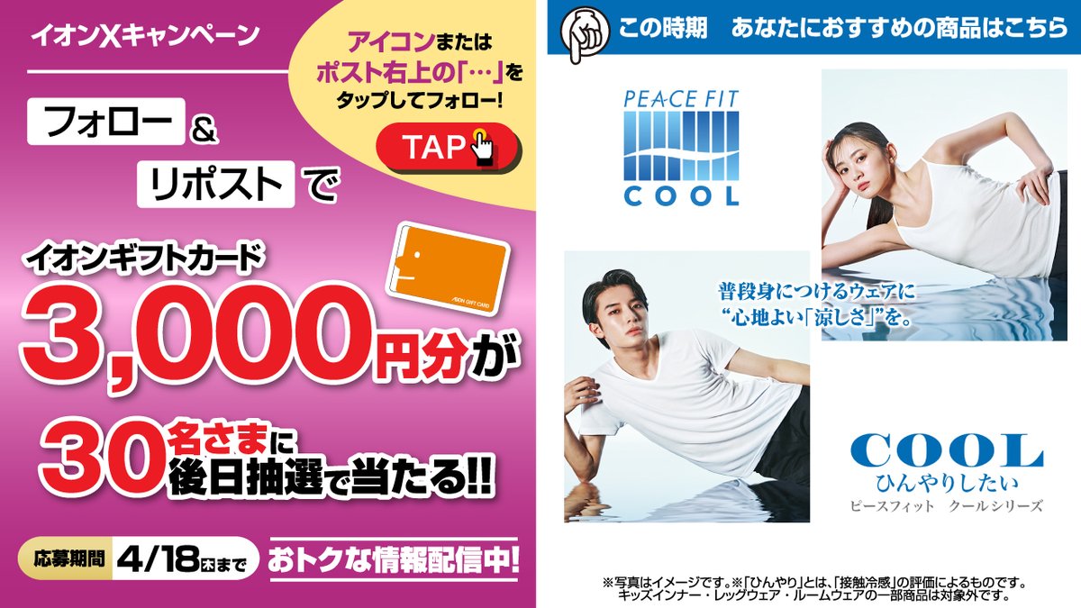 AEON_JAPAN's tweet photo. 春夏インナー、
色や形はどんなものが好み？🤔

#ピースフィットクール で
早めの暑さ対策を✨
https://t.co/xJYS55SaXu

4/18迄CP開催中🎉
①@AEON_JAPANをフォロー
②本投稿をリポスト
後日抽選でイオンギフトカードが当たる‼

#イオンチャレンジ
#イオン春の新生活
https://t.co/7z8ugYVgjh https://t.co/HgD1lYeIa6