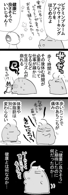 四コマ「健康とは」

まだちょっとやっただけだから?続けないとダメなんでしょうか。
でもピクミンブルームは誰も死なないし面白いです。

#四コマ漫画 #御かぞくさま御いっこう 