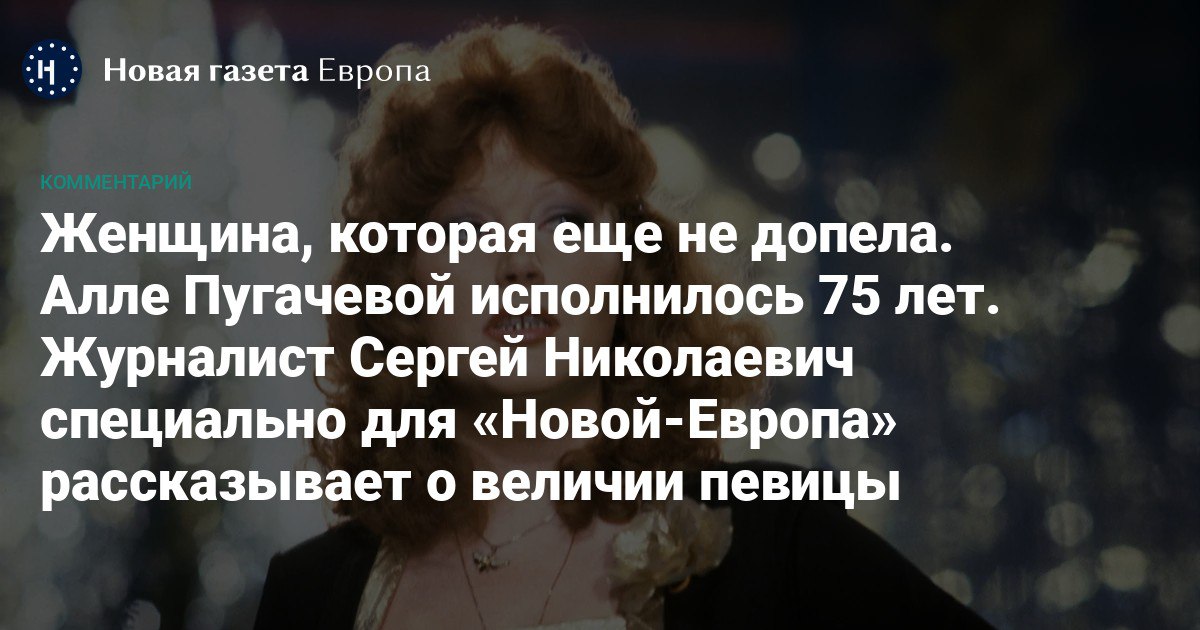 Алле Пугачевой 75! Публикуем письмо Сергея Николаевича любимой певице. В 1986 году журналист Сергей Николаевич опубликовал в журнале «Театральная жизнь» свое письмо Алле Пугачевой. Певица согласилась с ним встретиться. Тогда журналисту больше всего в ней запомнилась «усталая…