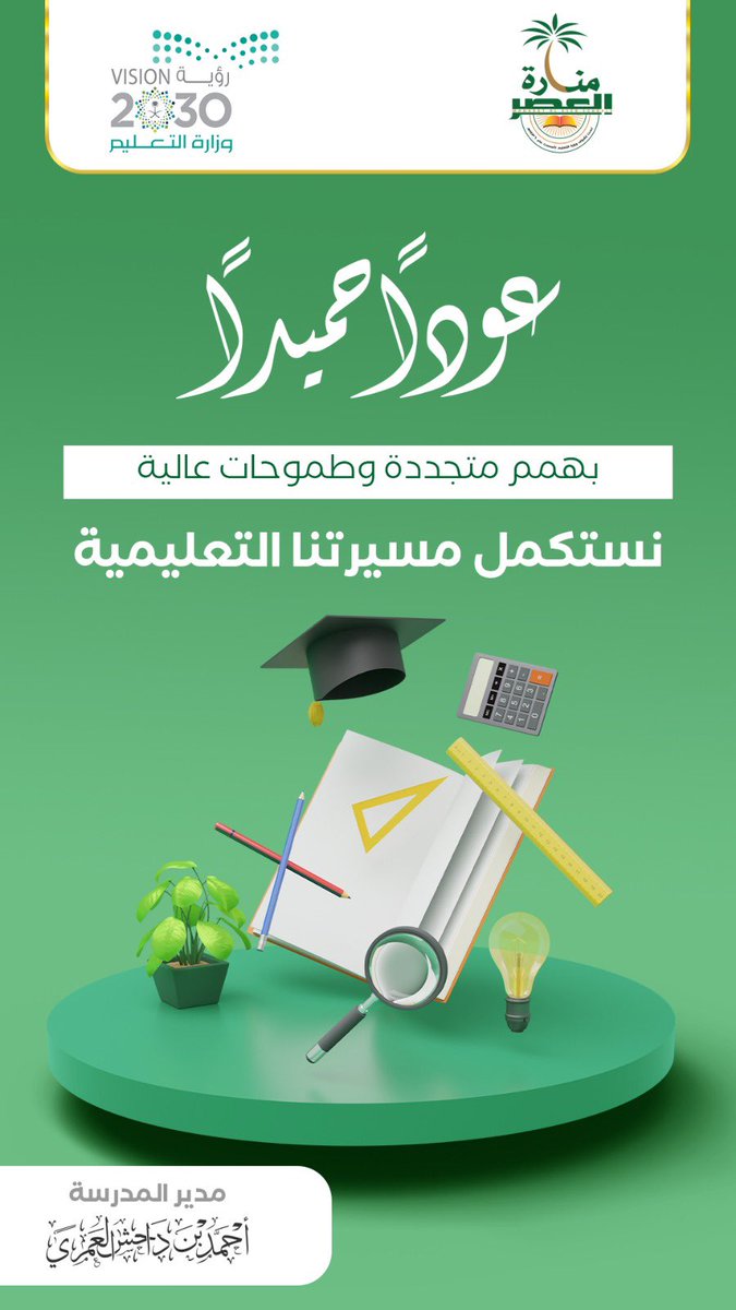 manaraschool's tweet photo. #عوداً_حميداً 

@moe_tbk
@mohelshref
@alkuair
@moe_gov_sa https://t.co/QbHB9BncKI