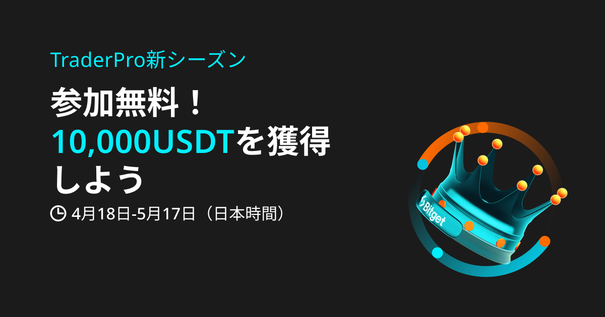 BitgetJP's tweet photo. 【✨ #Bitget TraderPro新シーズン✨】
#Bitget TraderProの新シーズンが始まります😍🔥
#Bitget のTraderProプログラムでは、トレードの才能があるユーザーにエリートトレーダーになるチャンスとインセンティブを提供します✨
参加費は無料ですので、是非今回のチャレンジに参加し、エリートトレーダーになって豪華特典を受け取りましょう👑
⬇️詳細を確認
https://t.co/Gd9TQELJXL
⬇️TraderProプログラムとは?
https://t.co/IY5sXYtxiG
⬇️プログラムに参加
https://t.co/RdU9yyerV1
新規口座開設(先物取引手数料永久30%オフ)⬇️
https://t.co/uLe2LXB4Kx