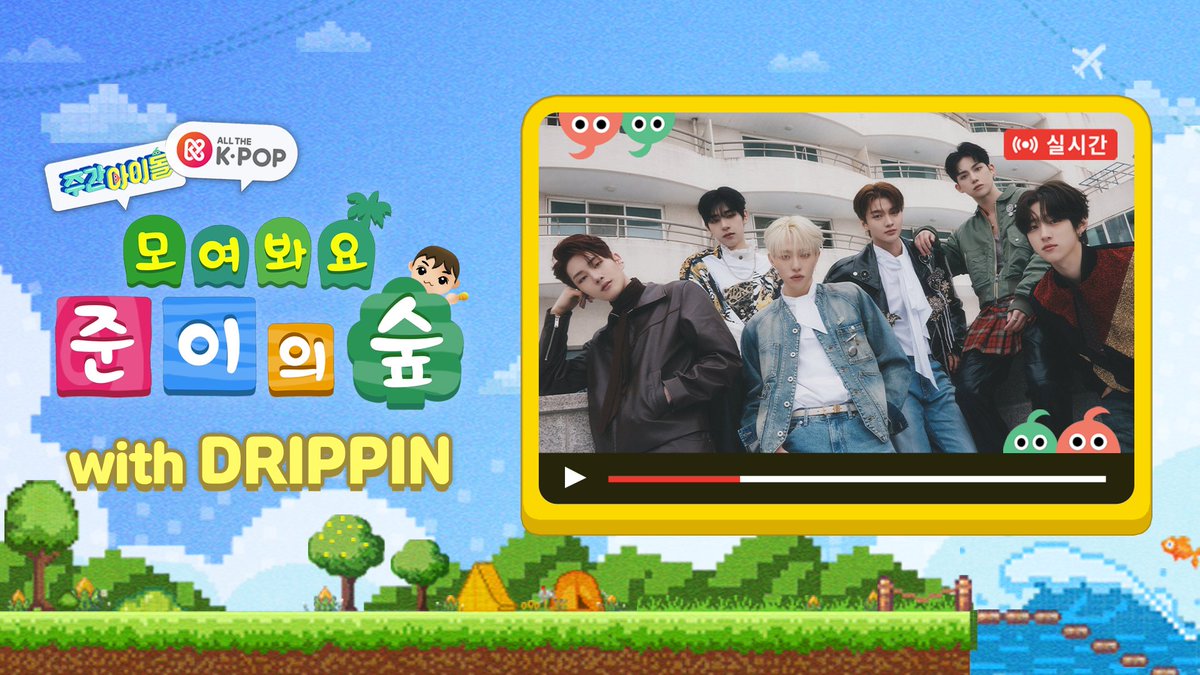 weeklyidol_'s tweet photo. #주간아 #주간아이돌 @weeklyidol_
#DRIPPIN #드리핀 @DRIPPIN

📣<주간아이돌> 기습 라이브‼
드리핀이 주간아에 떴어요⭐
https://t.co/6dpKgajKz4

🔊유튜브 방송은
약간의 딜레이가 발생할 수 있습니다.

#이협 #황윤성 #주창욱 #김동윤 #김민서 #차준호 https://t.co/i0wzTEls76
