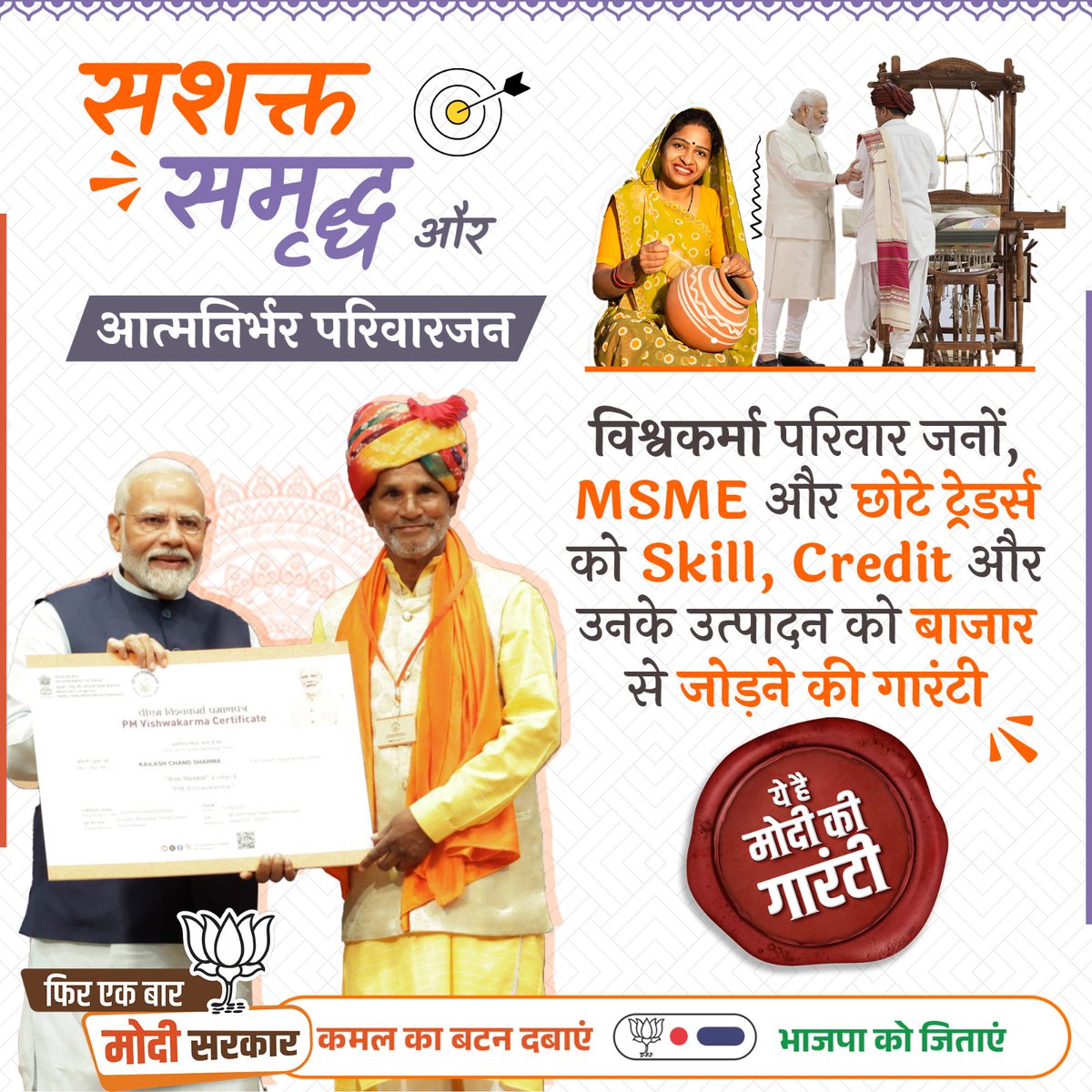 विश्वकर्मा परिवारजनों, MSME और छोटे ट्रेडर्स को skill, credit और उनके उत्पादन को बाजार से जोड़ने की गारंटी। सशक्त, समृद्ध व आत्मनिर्भर परिवारजन, ये है #ModiKiGuarantee