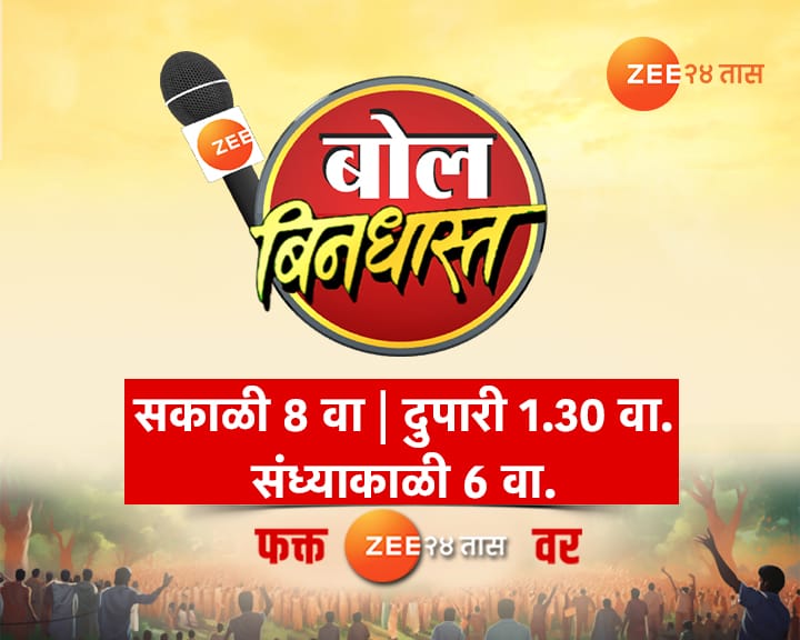 #bolbindhast #Zee24taas #maharashtrapolitics #marathinews @kamleshsutar