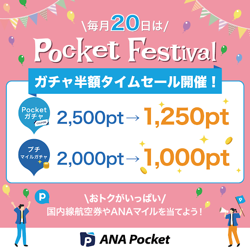 ?毎月20日は「Pocketフェス」?／ ANA国内線往復ペアチケットが当たる 