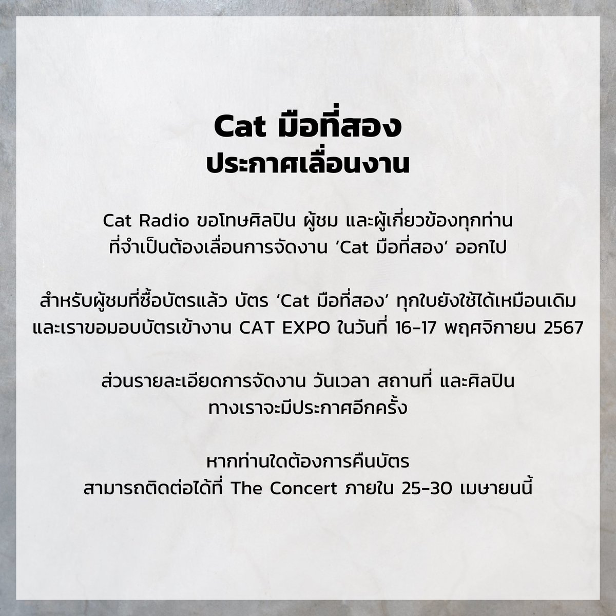 ประกาศเลื่อนการจัดงาน ‘Cat มือที่สอง’ Cat Radio ขอโทษศิลปิน ผู้ชม และผู้เกี่ยวข้องทุกท่าน ที่จำเป็นต้องเลื่อนการจัดงาน ‘Cat มือที่สอง’ ออกไป ส่วนรายละเอียดใหม่ในการจัดงาน วันเวลา สถานที่ และศิลปิน ทางเราจะมีประกาศอีกครั้งหนึ่ง ขออภัยในความไม่สะดวกอย่างยิ่ง