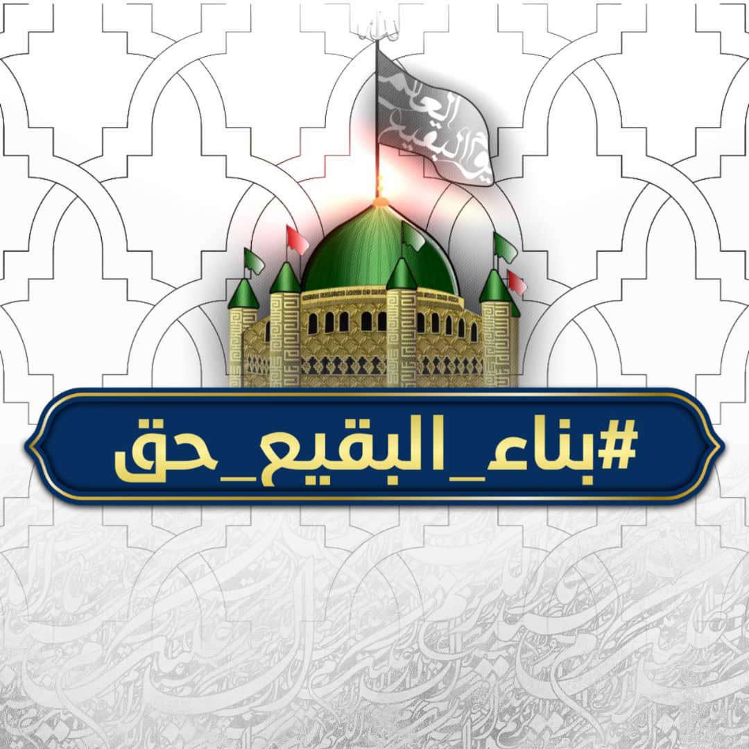 AlbhranyMstfy's tweet photo. #بناء_البقيع_حق 
#بناء_البقيع_مطلبنا https://t.co/xUY60tYNt9