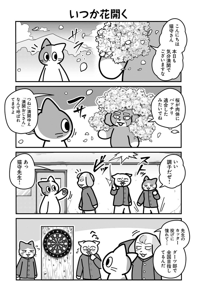 【いつか花開く】あべまん『のんびり村の役場猫』 https://t.co/QMHEvtwuE4 #ツイ4 