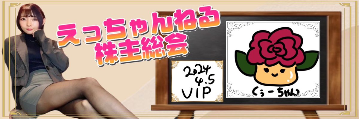 stitch08222840's tweet photo. 4月5日に姫♡とVIP MEMBERのご契約させていただきました‼︎ 「(有)薔薇組　代表取締役くぅーちゃん」どぉーぞよろしくお願いします✨
*
*
*
#えっちゃん
#えっちゃんねる
#VIPMEMBER https://t.co/trfOp5QtMF